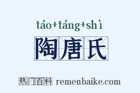 陶唐氏是什么意思的图片